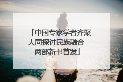 中国专家学者齐聚大同探讨民族融合 两部新书首发