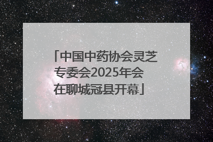 中国中药协会灵芝专委会2025年会在聊城冠县开幕
