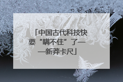 中国古代科技快要“瞒不住”了——新莽卡尺