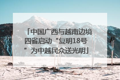 中国广西与越南边境四省启动“复明18号”为中越民众送光明