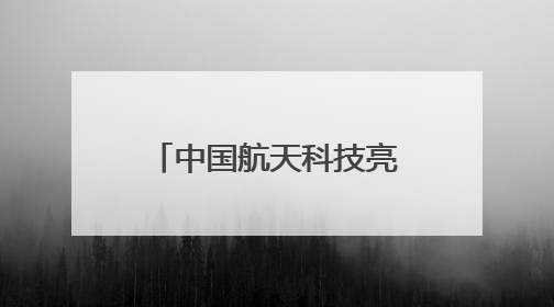 中国航天科技亮相巴黎航展，多款长征火箭首次现身国外航展