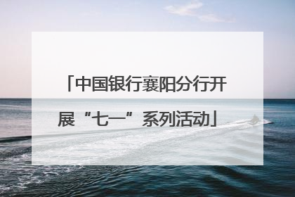 中国银行襄阳分行开展“七一”系列活动