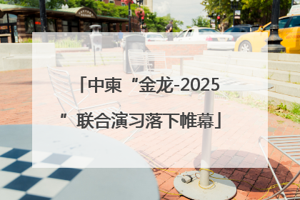 中柬“金龙-2025”联合演习落下帷幕
