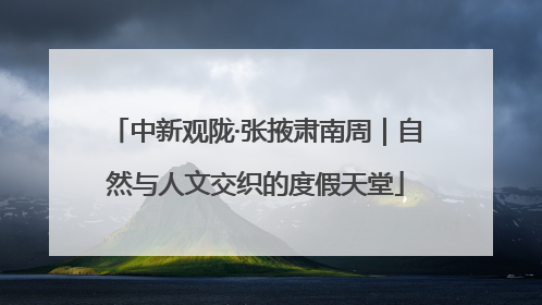 中新观陇·张掖肃南周｜自然与人文交织的度假天堂