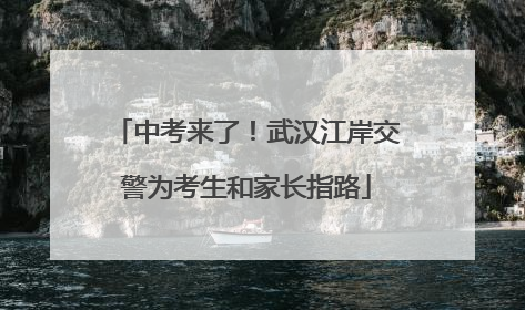 中考来了！武汉江岸交警为考生和家长指路