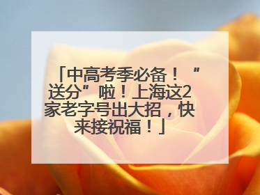 中高考季必备！“送分”啦！上海这2家老字号出大招，快来接祝福！
