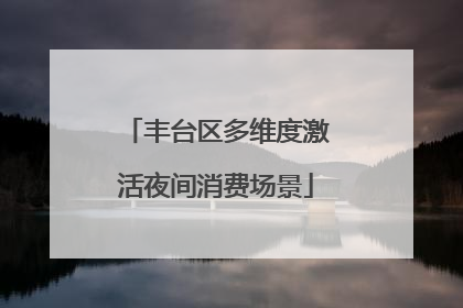 丰台区多维度激活夜间消费场景