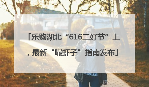 乐购湖北“616三好节”上，最新“嘬虾子”指南发布