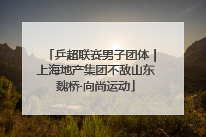 乒超联赛男子团体｜上海地产集团不敌山东魏桥·向尚运动