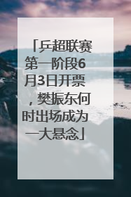 乒超联赛第一阶段6月3日开票，樊振东何时出场成为一大悬念