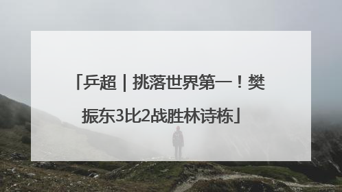 乒超｜挑落世界第一！樊振东3比2战胜林诗栋