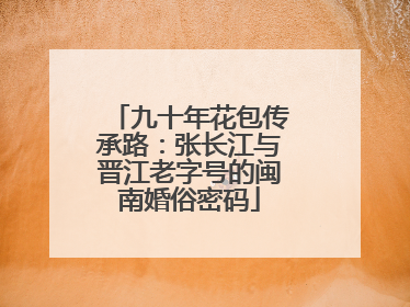 九十年花包传承路：张长江与晋江老字号的闽南婚俗密码