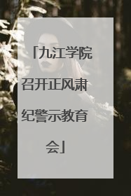 九江学院召开正风肃纪警示教育会