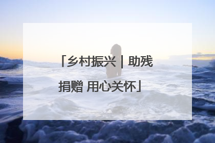 乡村振兴｜助残捐赠 用心关怀