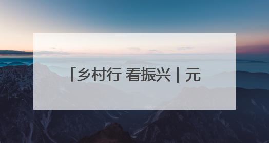 乡村行 看振兴｜元江：早熟芒果销售旺