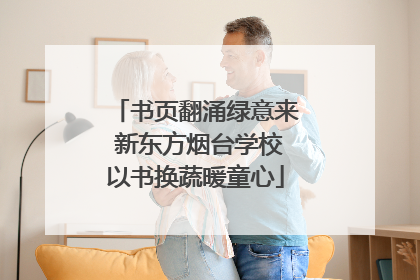 书页翻涌绿意来 新东方烟台学校以书换蔬暖童心