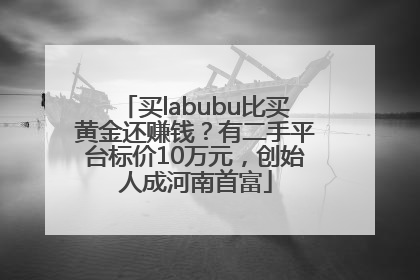 买labubu比买黄金还赚钱？有二手平台标价10万元，创始人成河南首富