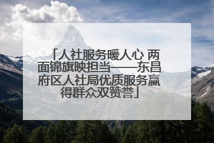 人社服务暖人心 两面锦旗映担当——东昌府区人社局优质服务赢得群众双赞誉