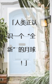 人类正认识一个“全新”的月球！