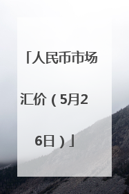 人民币市场汇价（5月26日）