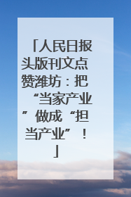 人民日报头版刊文点赞潍坊：把“当家产业”做成“担当产业”！