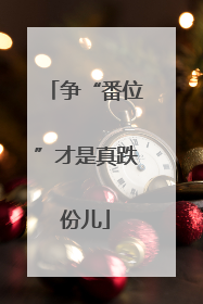 争“番位”才是真跌份儿