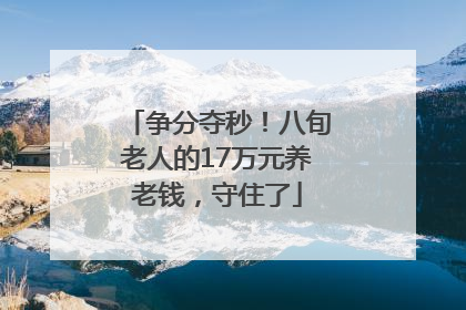 争分夺秒！八旬老人的17万元养老钱，守住了