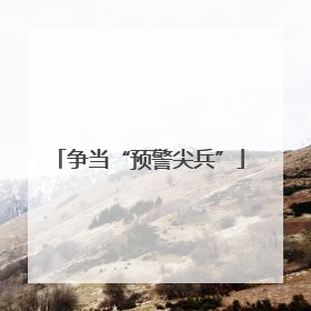 争当“预警尖兵”