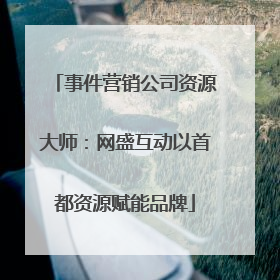 事件营销公司资源大师：网盛互动以首都资源赋能品牌
