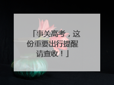 事关高考，这份重要出行提醒请查收！