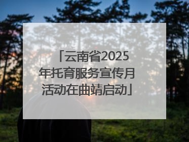 云南省2025年托育服务宣传月活动在曲靖启动
