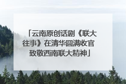 云南原创话剧《联大往事》在清华圆满收官 致敬西南联大精神