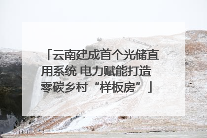 云南建成首个光储直用系统 电力赋能打造零碳乡村“样板房”