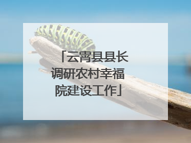 云霄县县长调研农村幸福院建设工作