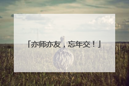 亦师亦友，忘年交！