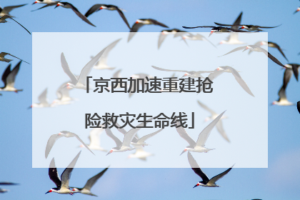 京西加速重建抢险救灾生命线