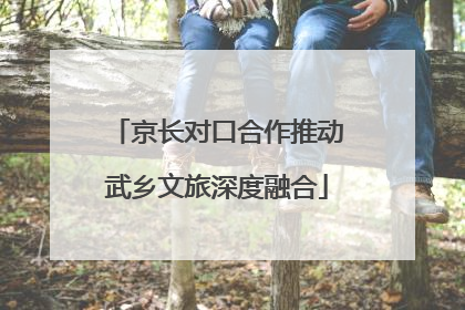 京长对口合作推动武乡文旅深度融合