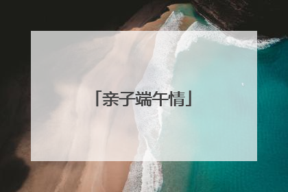 亲子端午情