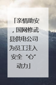 亲情助安，国网修武县供电公司为员工注入安全“心”动力