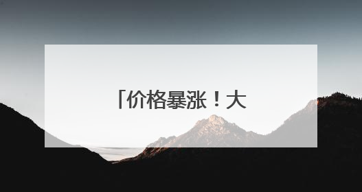 价格暴涨！大米频频被盗！日本什么情况？