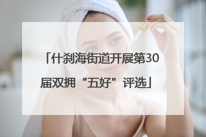 什刹海街道开展第30届双拥“五好”评选