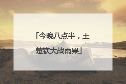 今晚八点半，王楚钦大战雨果