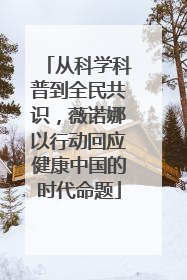 从科学科普到全民共识，薇诺娜以行动回应健康中国的时代命题