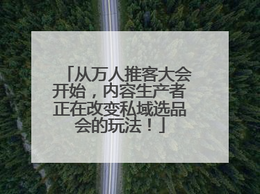 从万人推客大会开始，内容生产者正在改变私域选品会的玩法！