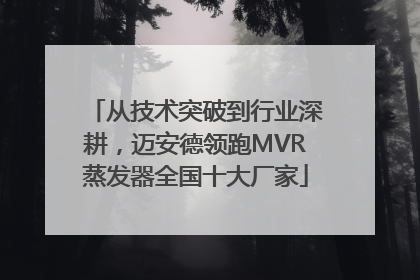 从技术突破到行业深耕，迈安德领跑MVR蒸发器全国十大厂家