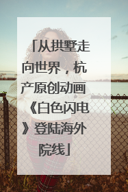 从拱墅走向世界，杭产原创动画《白色闪电》登陆海外院线