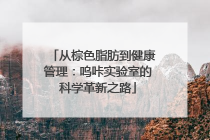 从棕色脂肪到健康管理：呜咔实验室的科学革新之路