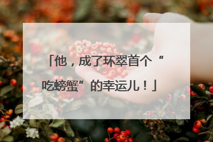 他，成了环翠首个“吃螃蟹”的幸运儿！