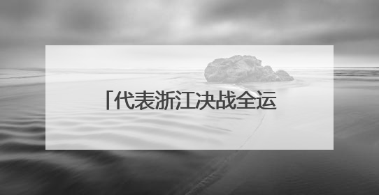 代表浙江决战全运会！杭州初中生乘风破浪勇夺入场券
