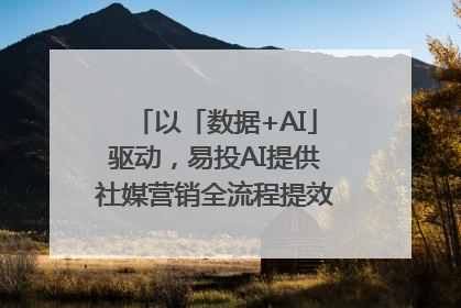 以「数据+AI」驱动，易投AI提供社媒营销全流程提效解决方案｜微播易